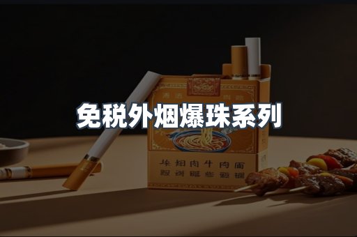 免税外烟爆珠系列
