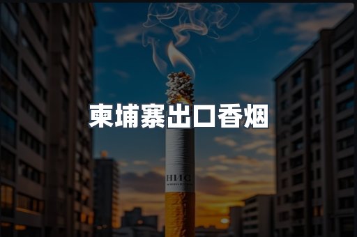 柬埔寨出口香烟