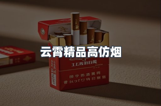 云霄精品高仿烟