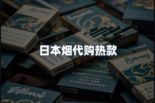 日本烟代购热款